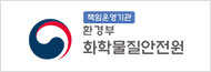 책임운영기관 환경부 화학물질안전원