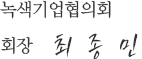 노색기업협회장 회장 최종민
